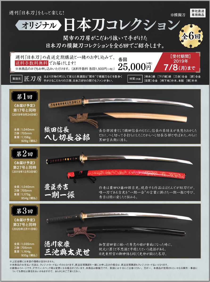 週刊 日本刀』をより楽しむ為に 【オリジナル 日本刀コレクション
