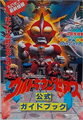 1日1冊攻略本品評会 【ウルトラマンゼアス公式ガイドブック】 PSの