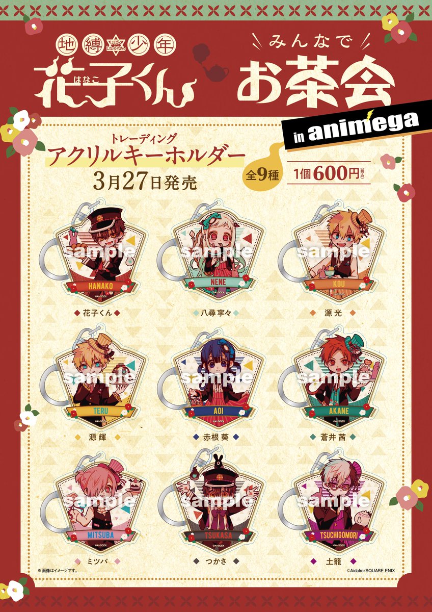 グッズ情報】 「みんなでお茶会」シリーズ本日3／27（水）発売