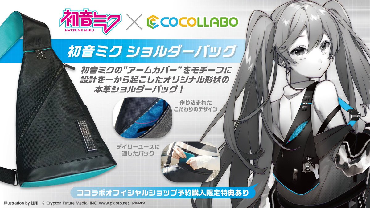 初音ミク ショルダーバッグ】がついに予約スタート♪ 細部までこだわり