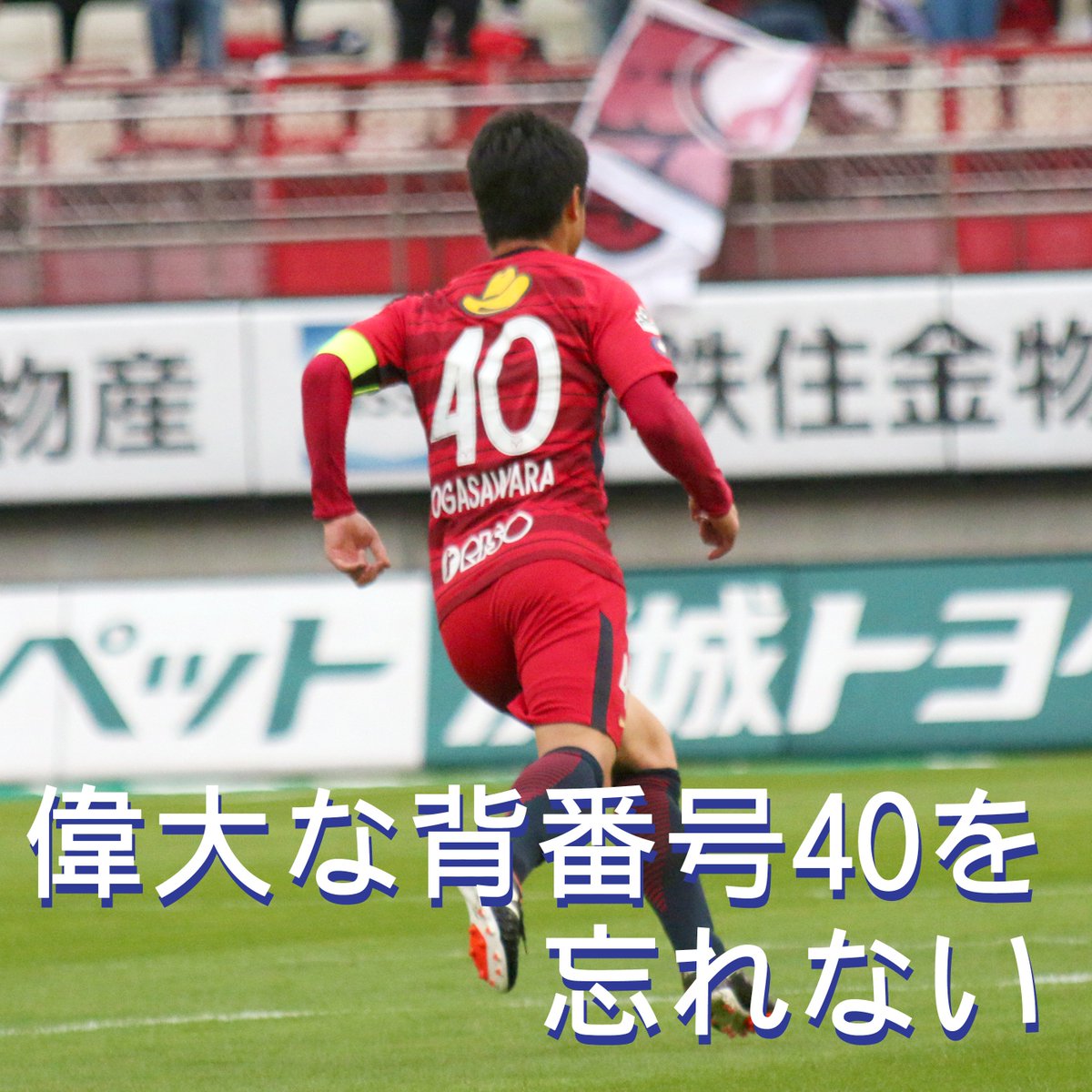 鹿島アントラーズのレジェンド #小笠原満男 選手が現役引退】 #鹿島