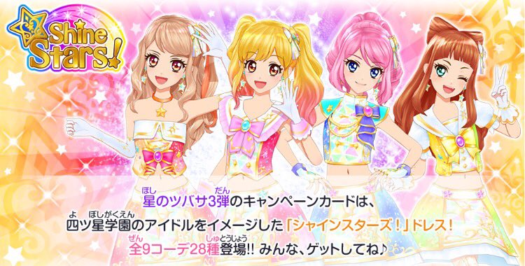 星のツバサ3弾🌈情報】 3弾では四ツ星学園のアイドルをイメージした