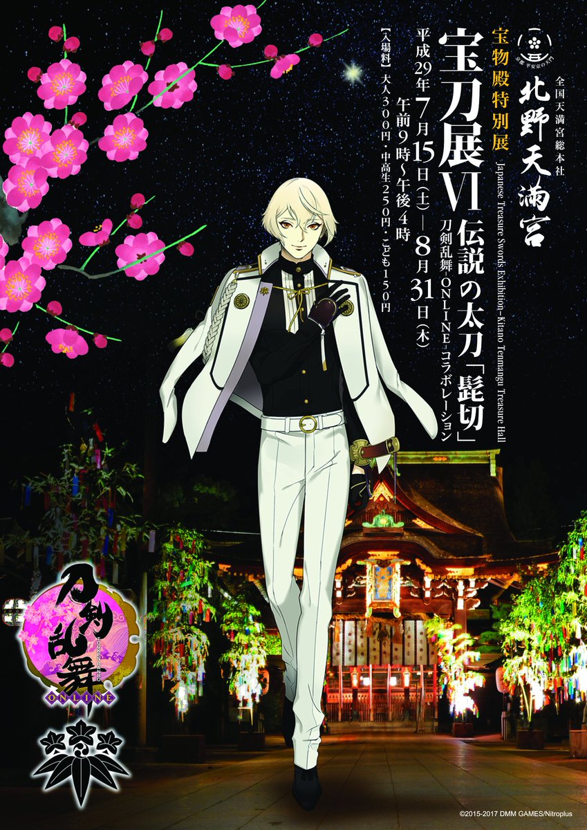 京都・北野天満宮で開催中の宝刀展Ⅵ「伝説の太刀 髭切」コラボ特別
