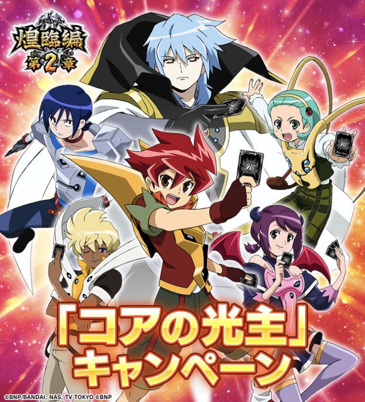 煌臨編 第2章 蒼キ海賊』の「コアの光主」キャンペーンではTVアニメ