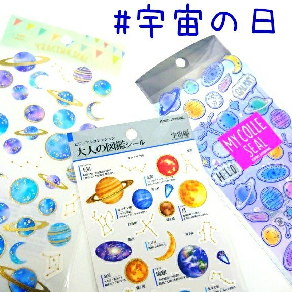 今日は #宇宙の日 ということで、宇宙っぽいシールをご紹介しますね
