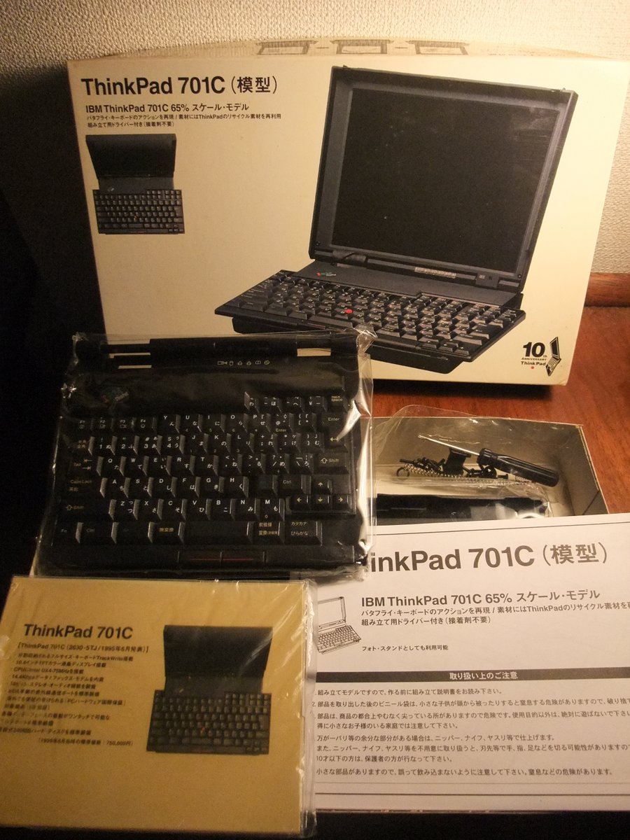 そう言えば、この IBM ThinkPad 701C (65%スケールモデル) は誕生 10