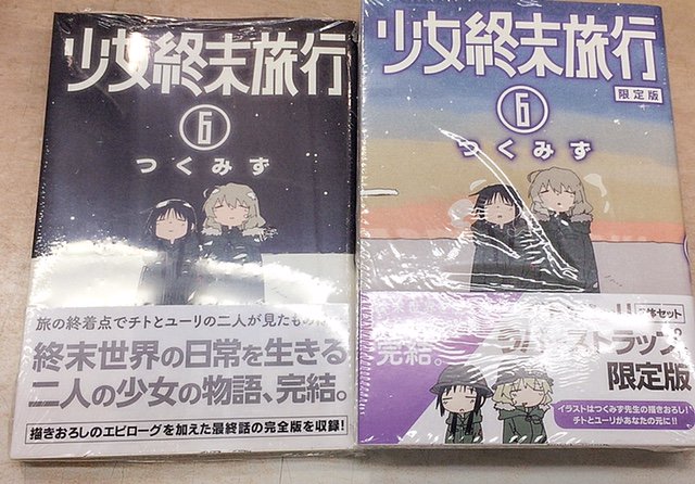 コミック限定版】 新潮社バンチコミックスから つくみず先生『少女終末