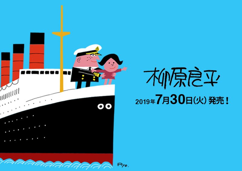 7/30(火)発売！柳原良平 コラボレーション！おなじみ「アンクルトリス