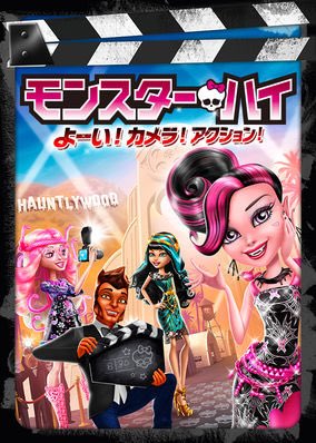 声の出演】 Netflixで配信中のCGアニメ 『MONSTER HIGH/モンスター