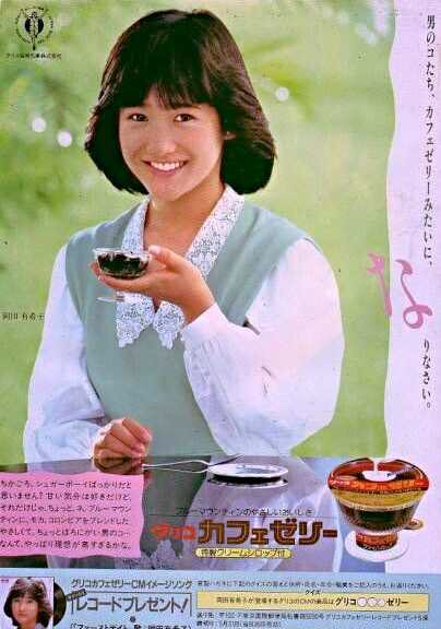 nagoya822 #岡田有希子 #グリコカフェゼリー #1984年