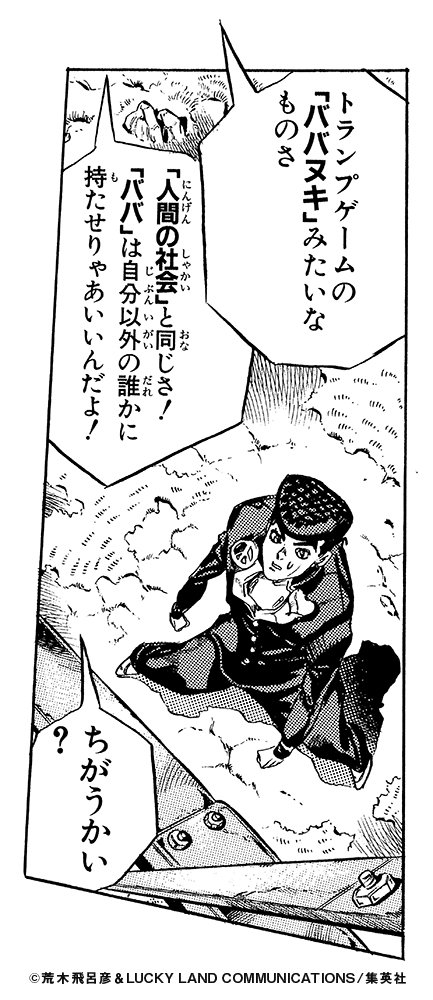 荒木飛呂彦の比喩表現】030 トランプゲームの「ババヌキ」みたいなもの