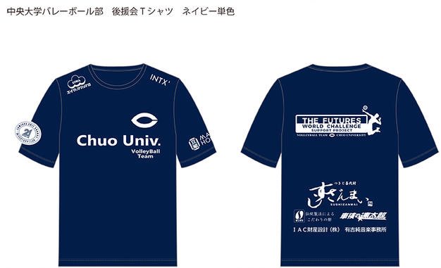 後援会からのお知らせ】 中央大学バレーボール部後援会で新しいTシャツ