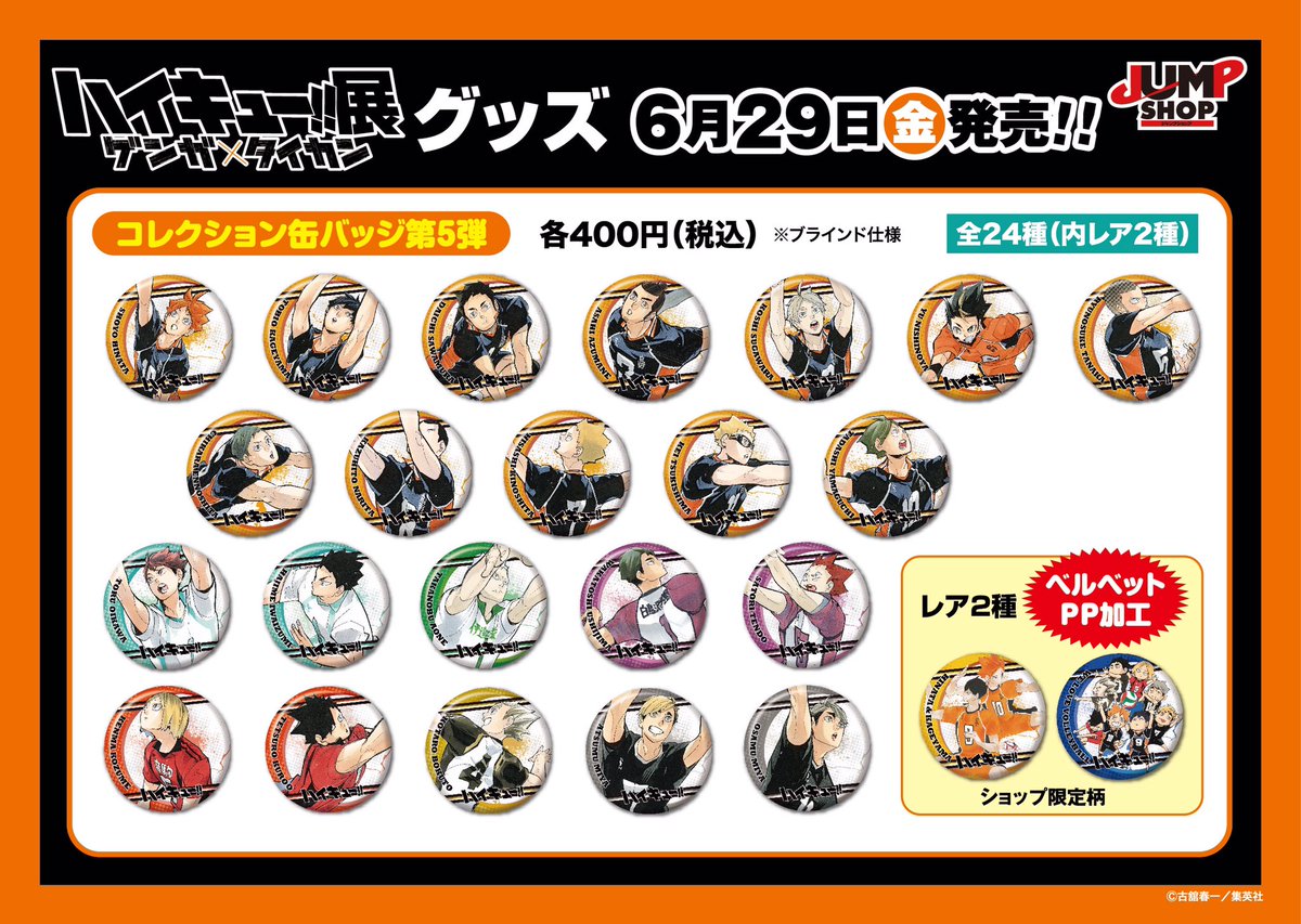 ☆6/29(金)発売！「ハイキュー!!展 ゲンガ×タイカン」グッズ情報③