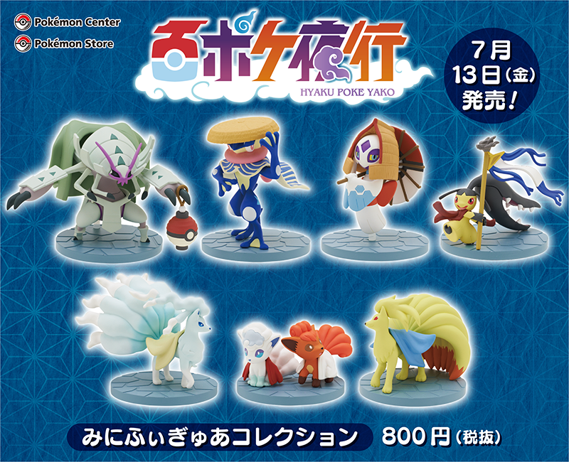 7月13日（金）、ポケモンセンターに、精巧なつくりの「みにふぃぎゅあ