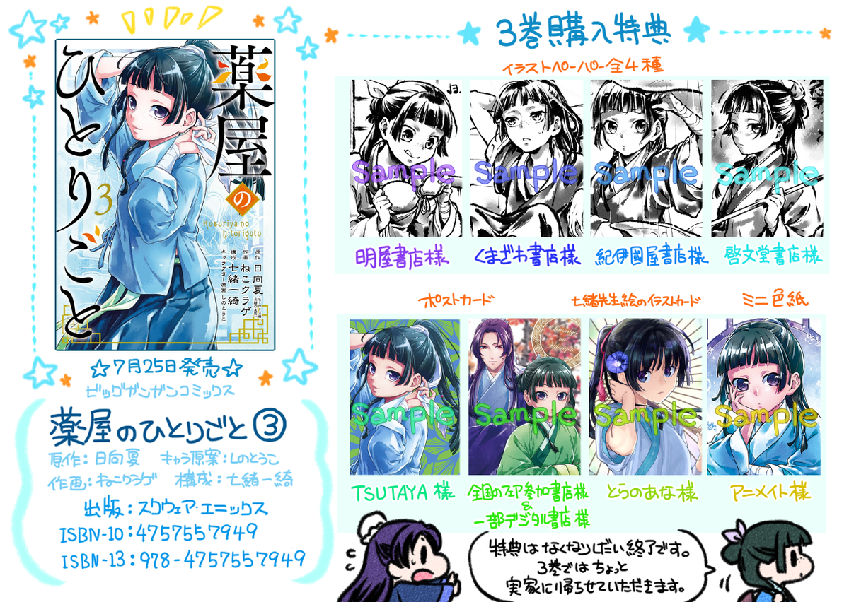 宣伝】7月25日発売の『薬屋のひとりごと』単行本③巻の書店購入特典