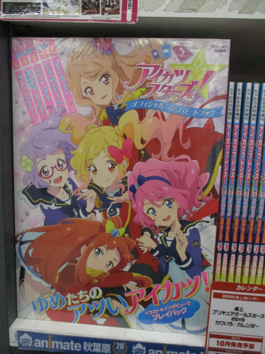 書籍情報】9/4発売！「アイカツスターズ！オフィシャルコンプリート