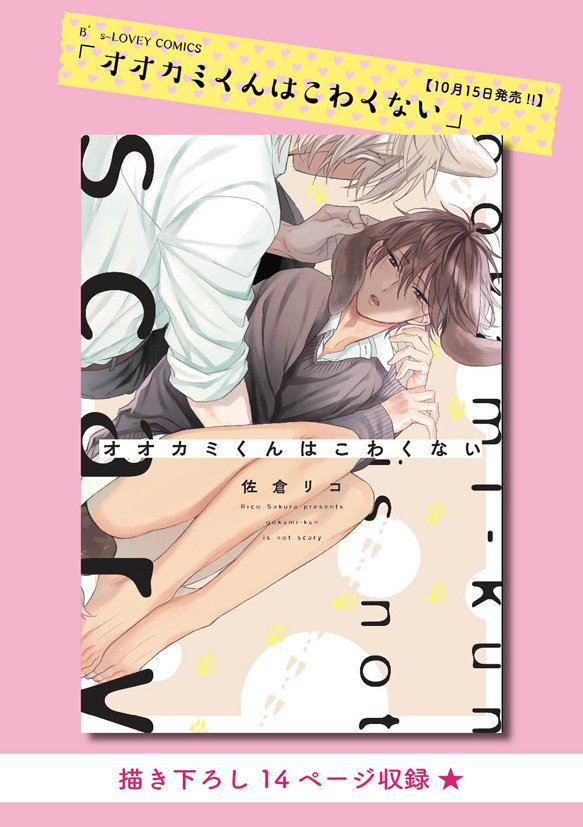 佐倉リコ「オオカミくんはこわくない CUTIE.5」 発情期の宇佐美を襲っ