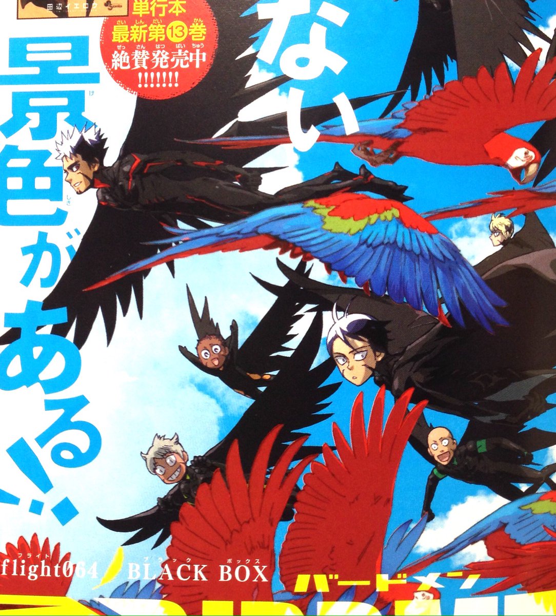 本日発売の週刊少年サンデー44号にBIRDMEN載ってます。 13巻の続きが