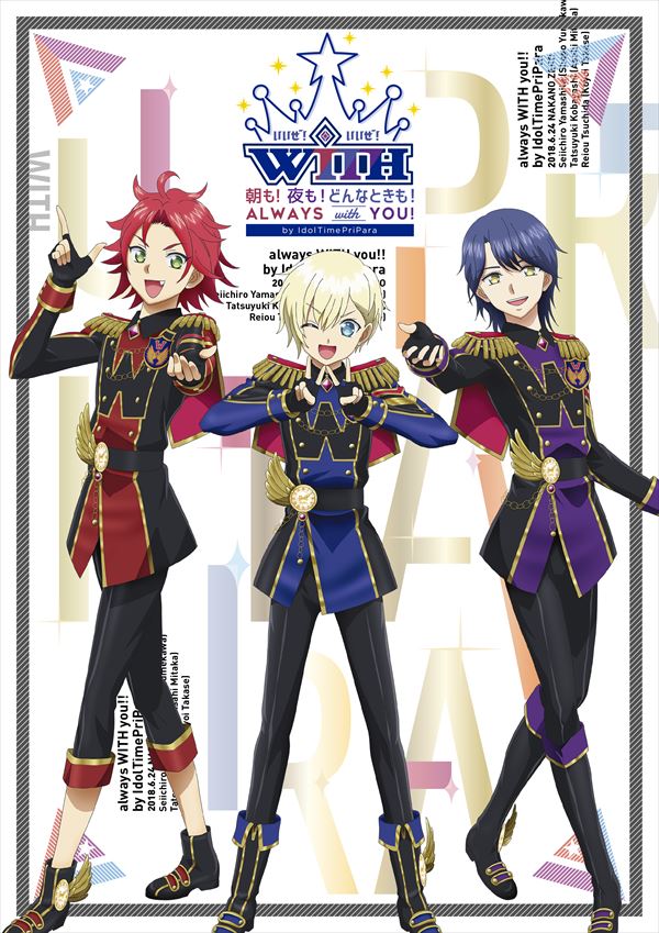 12/7発売『「朝も！夜も！どんなときも！always WITH you！！」by