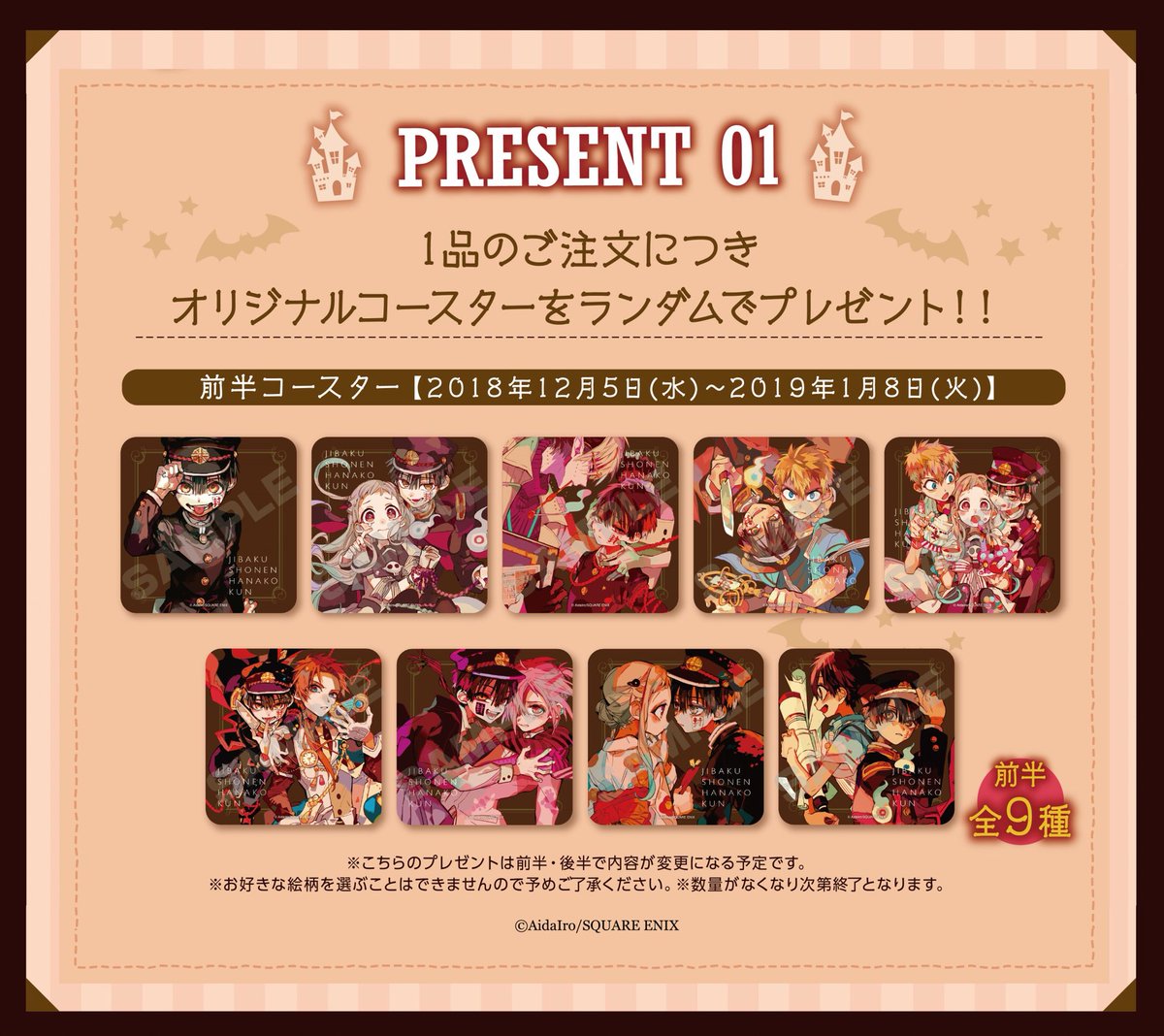 前半特典情報】 地縛少年 花子くん GHOST HOTEL'S CAFE 前半期間の特典