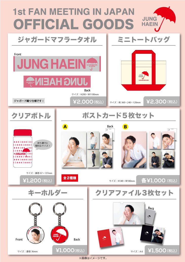 チョン・ヘイン 1st FAN MEETING IN JAPAN」公式グッズ販売決定！ 撮り
