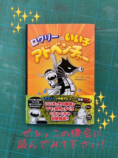 大人気「#グレッグのダメ日記」のスピンオフ2冊目『#ロウリーのいい子