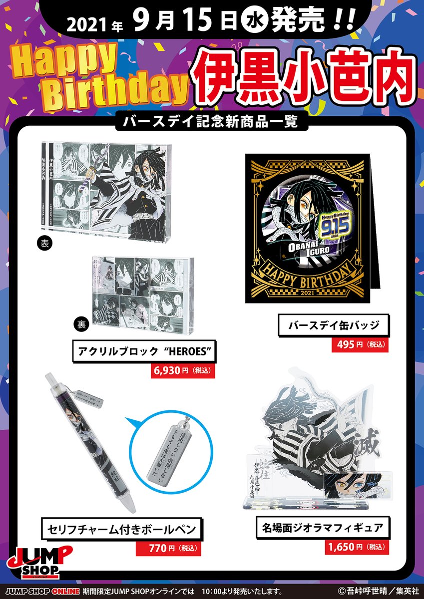 ☆JUMP SHOP原作新商品情報☆ 本日9/15(水) 『鬼滅の刃』伊黒小芭内