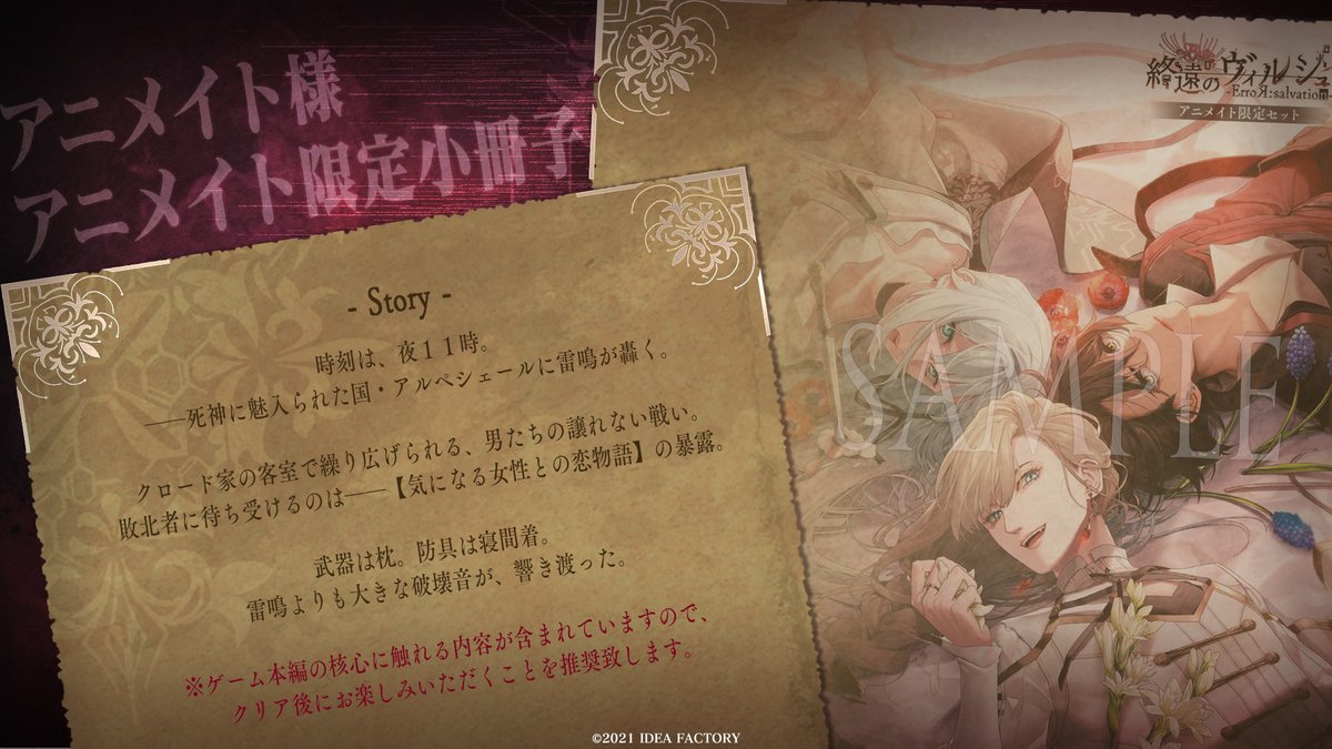 終遠のヴィルシュ -ErroR:salvation』 アニメイト様特典小冊子の執筆を