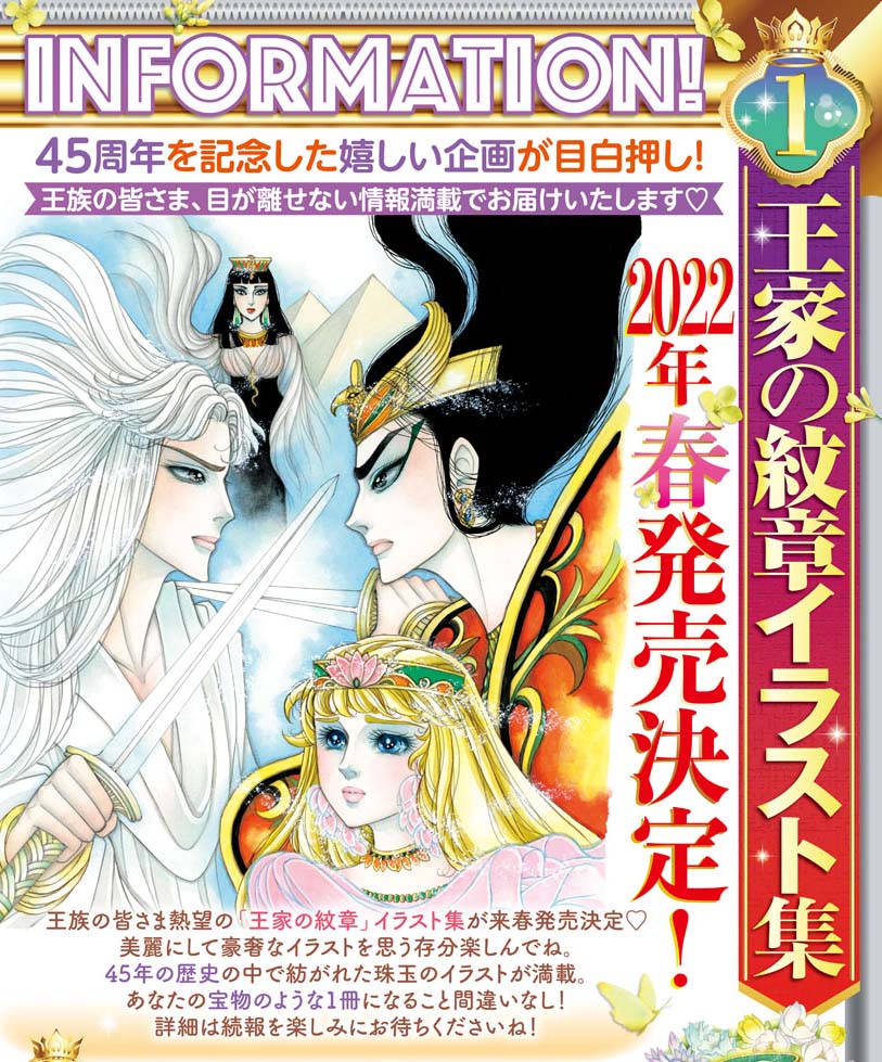 祝❤️45周年✨】細川智栄子あんど芙〜みん先生の「王家の紋章」待望の
