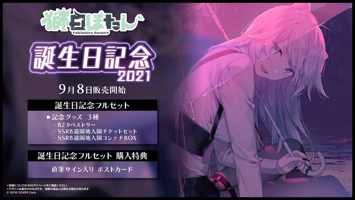 ♌️商品情報♌️】 「#獅白ぼたん 誕生日記念2021」のグッズが発売