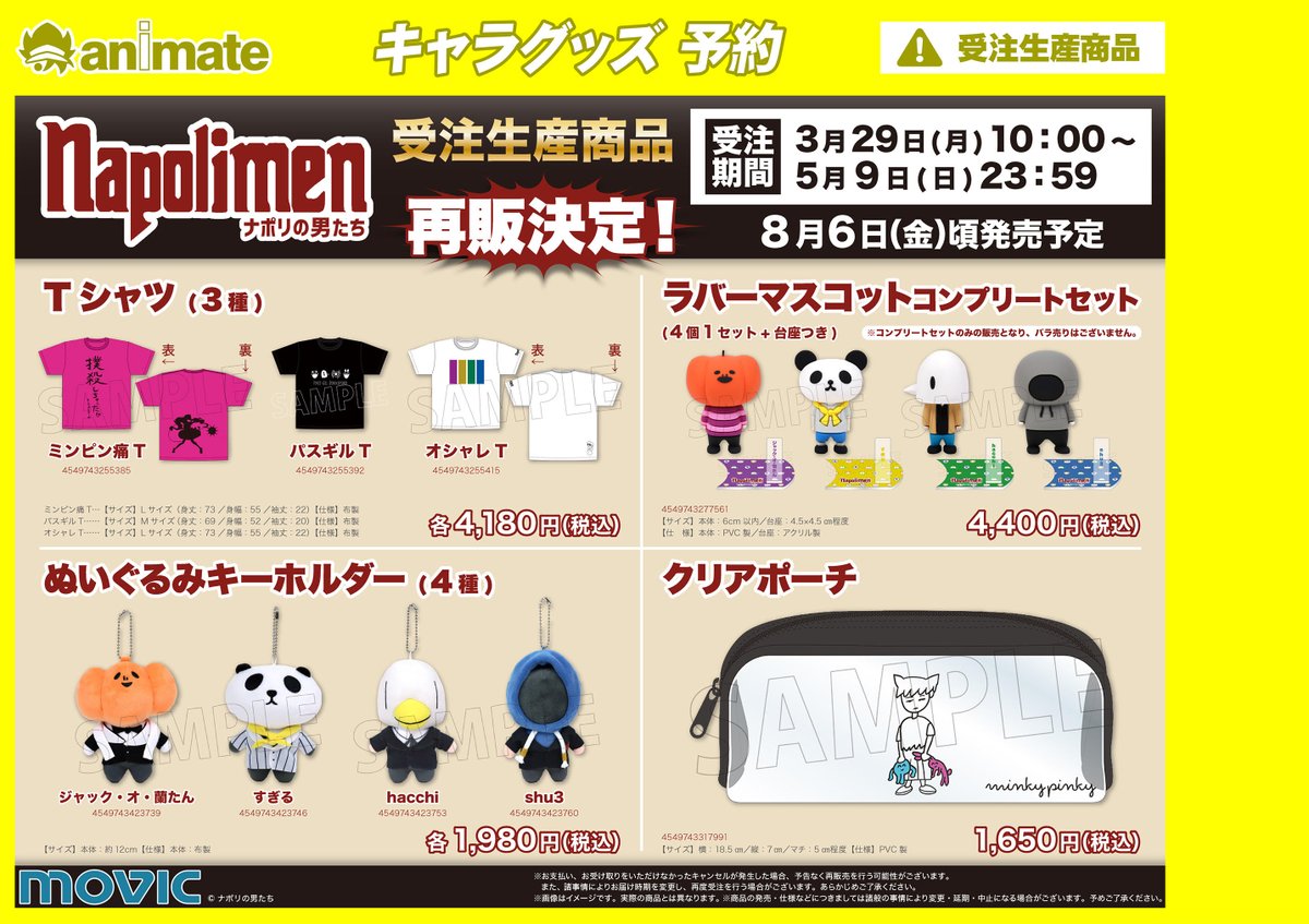 8月発売予定【ナポリの男たち グッズ各種】 【ナポリテン～ナポリの男