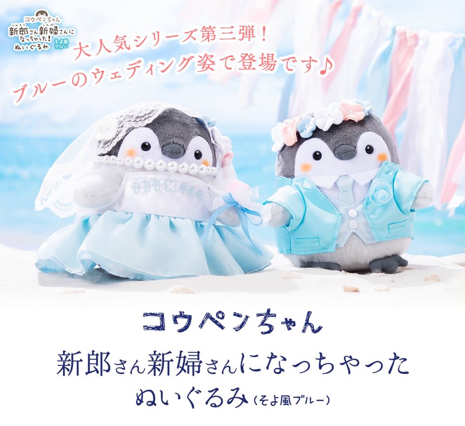コウペンちゃん 新郎さん、新婦さんになっちゃったぬいぐるみ（そよ風