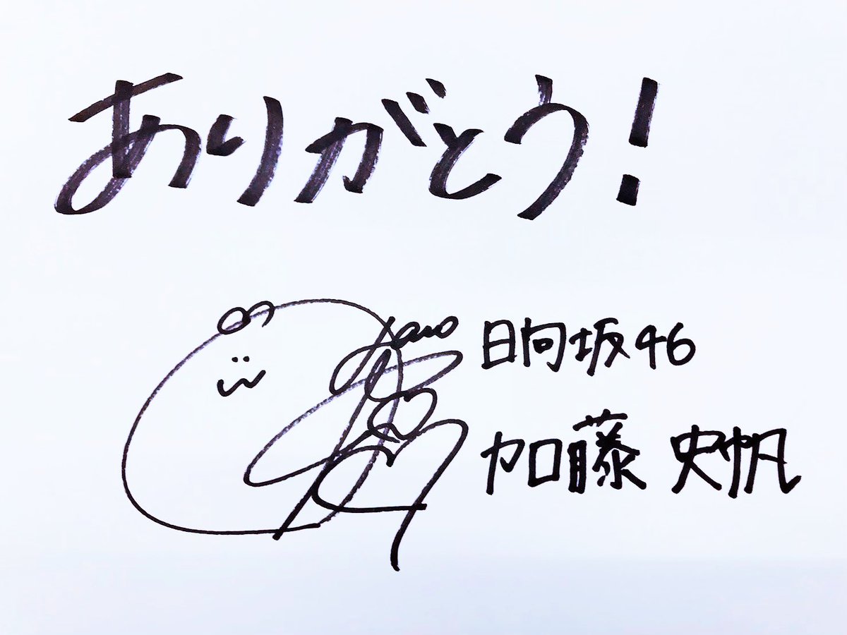 今日もお聴き頂きありがとうございました！ #日向坂46 #加藤史帆