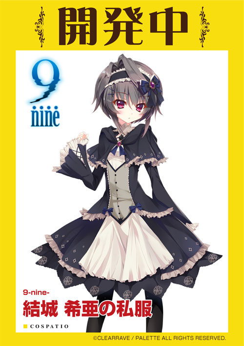 ✨新作衣装開発中🙌】 ぱれっとより発売のPCゲーム『9-nine