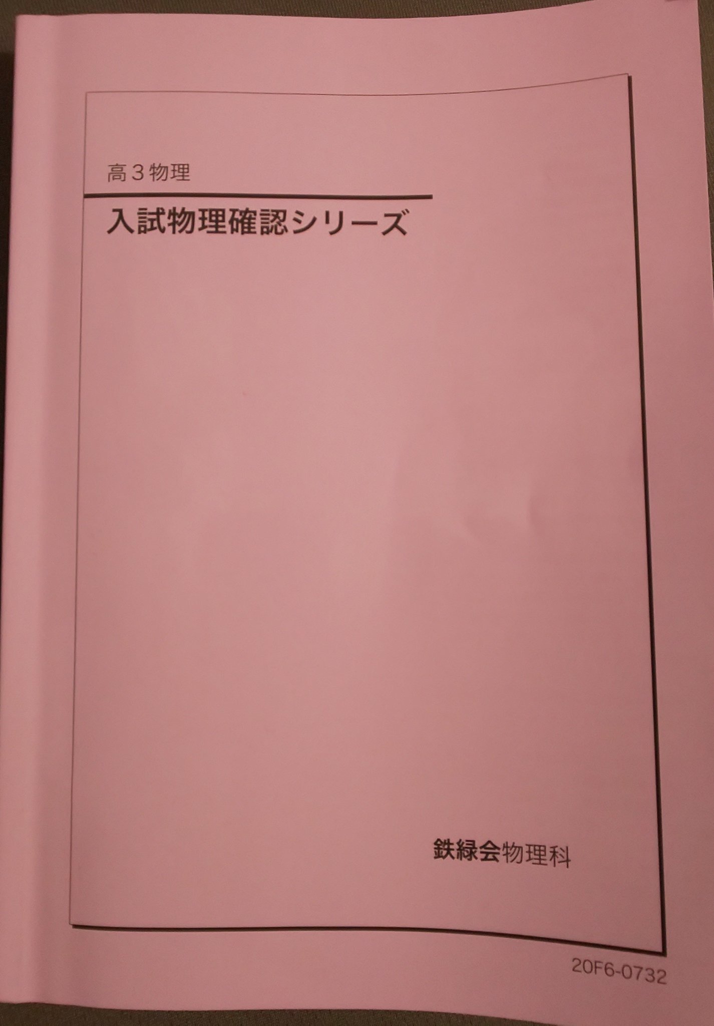 鉄緑会 高3理系数学 入試数学確認シリーズ 入試数学確認シリーズ 高