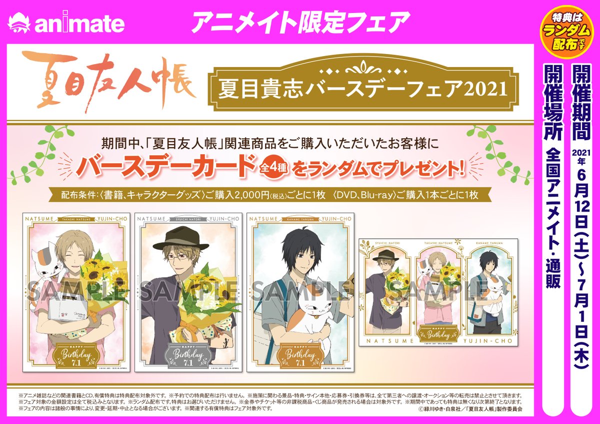 🌿お知らせ🌿 アニメイトにて夏目友人帳「夏目貴志バースデーフェア