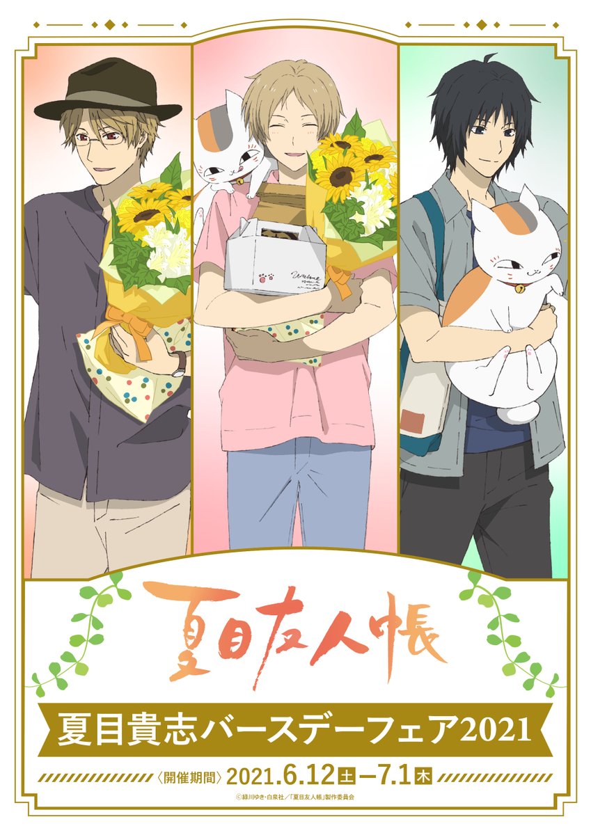 🌿お知らせ🌿 アニメイトにて夏目友人帳「夏目貴志バースデーフェア