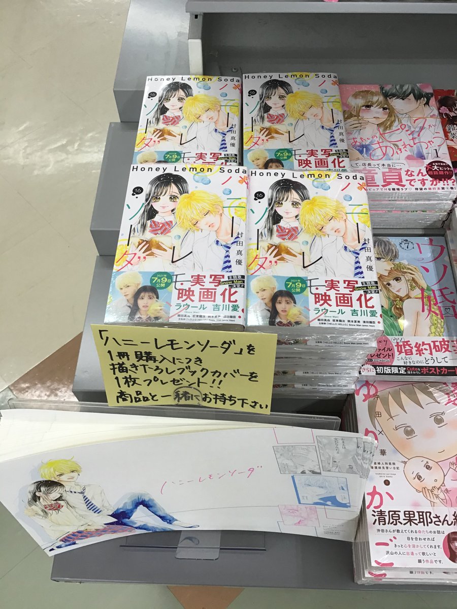 ハニーレモンソーダ 16巻発売しました✨ 購入特典のブックカバー