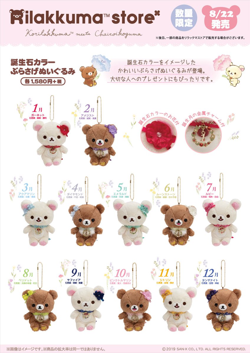 コリラックマ meets チャイロイコグマ ストア】 🍀8月22日発売