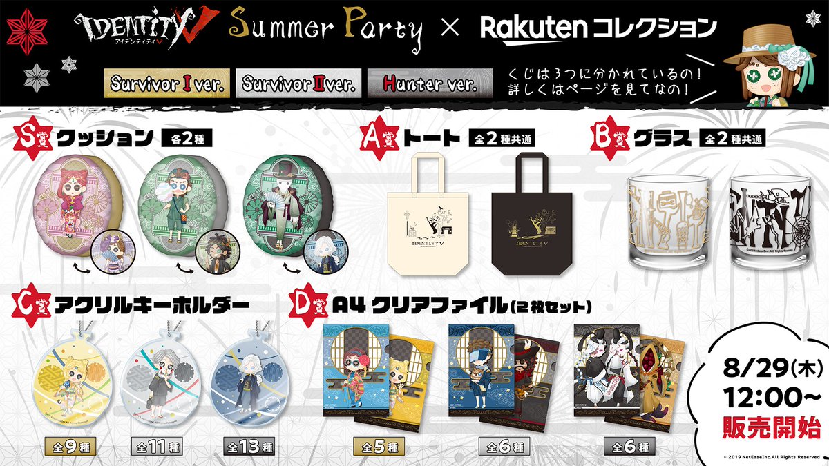 発売開始／ 「IdentityV夏祭りコレクション」 第五人格がオンライン