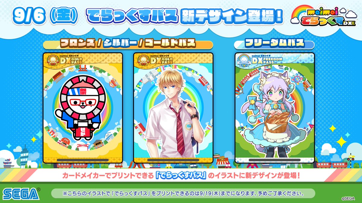 でらっくすパス情報】 現在販売されている「でらっくすパス」の