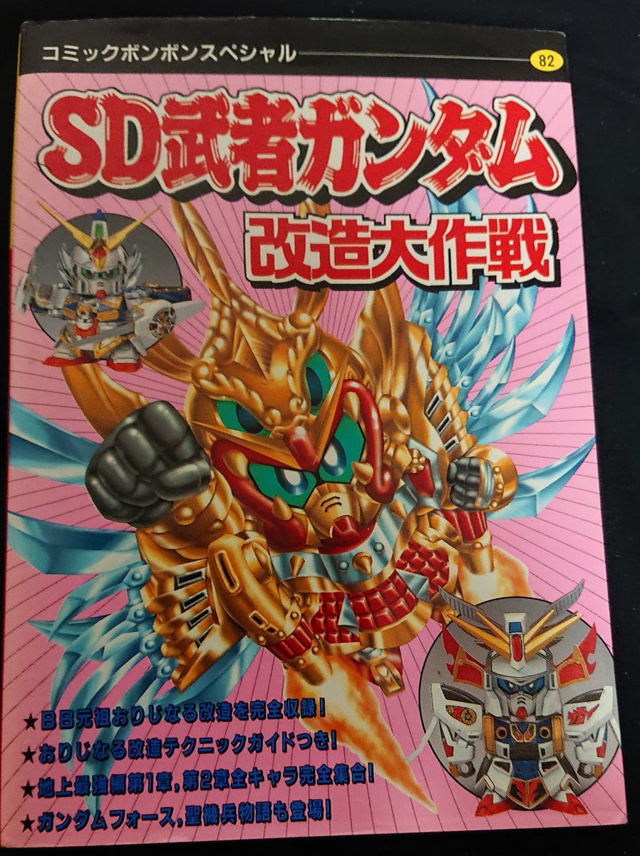 ちなみにボンボンの伝説的ムック本『SD武者ガンダム改造大作戦』でも
