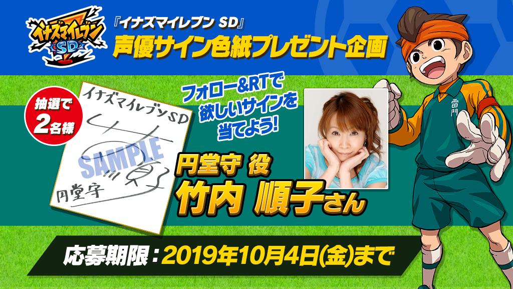 RT @inazumaSD_L5: 【RTで応募！①】円堂守役 竹内順子さんのサイン