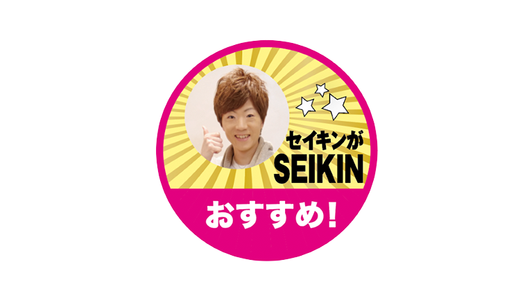 セイキンがオススメシール素材