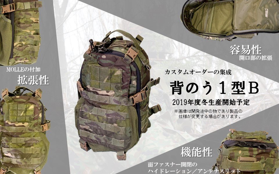 お知らせ】 「背のう1型B」を新たに2019年度冬季での生産開始を予定し