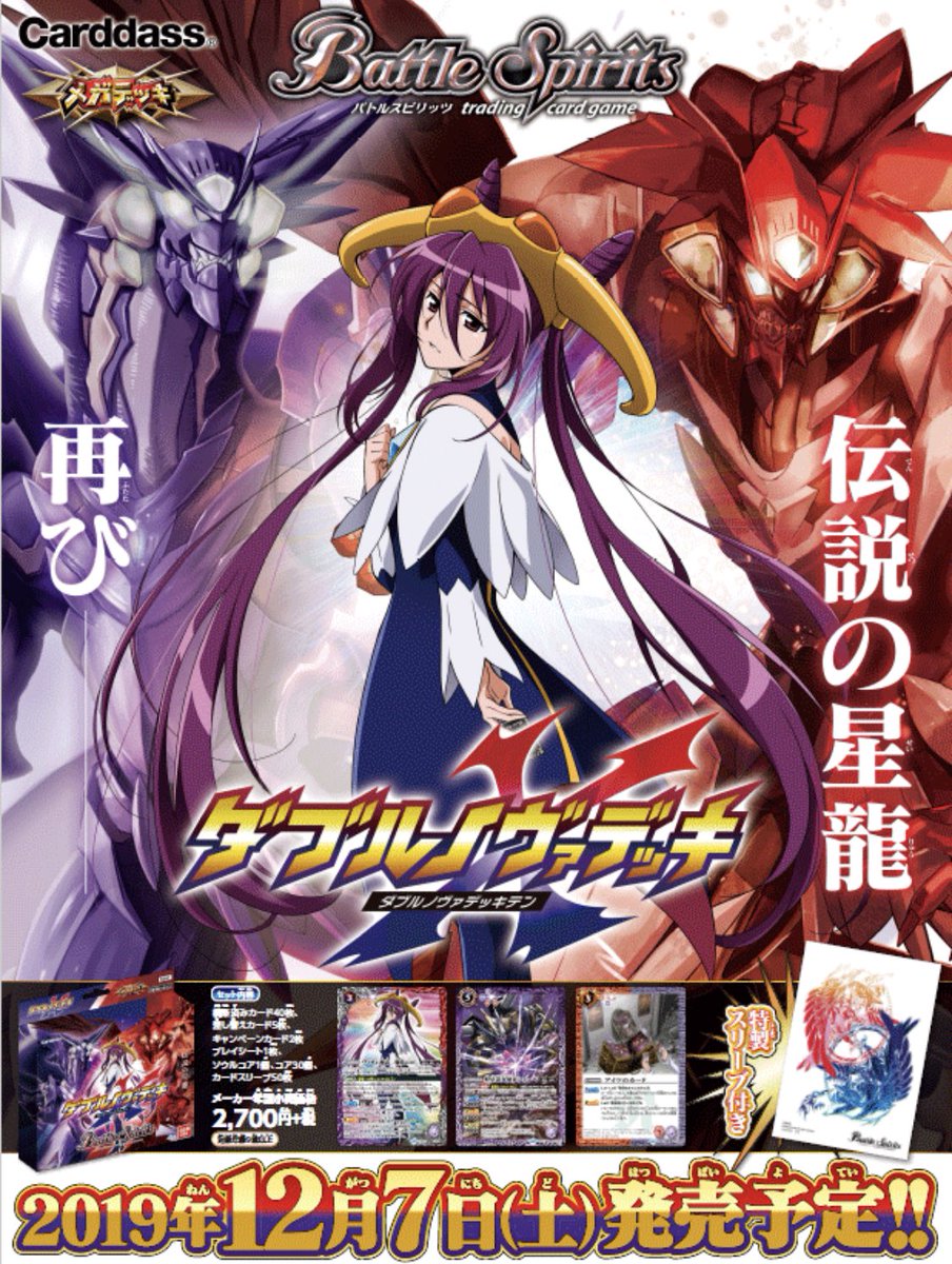 今年の #メガデッキ は『ダブルノヴァデッキX（テン）』！12/7発売予定