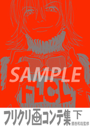 フリクリ画コンテ集」が電子書籍化！分冊版・下巻がAmazon Kindle