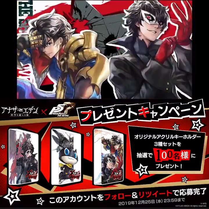 アナザーエデン×ペルソナ5 ザ・ロイヤル開始!!】 フォロー&この投稿を