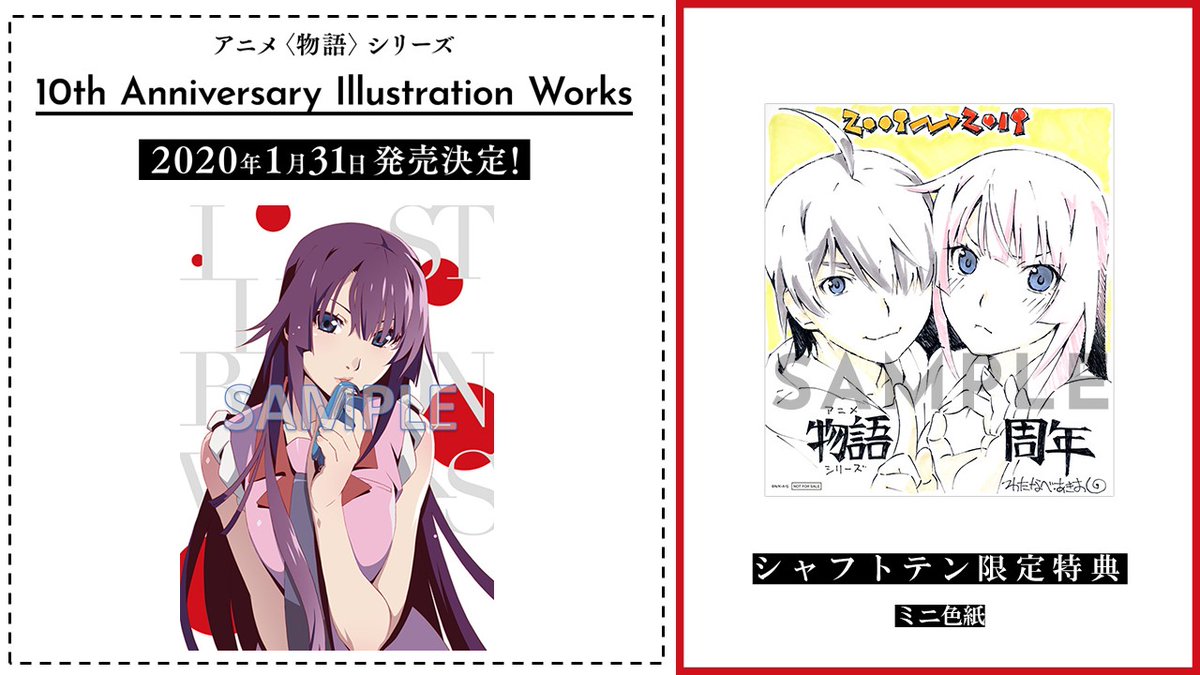 アニメ『〈物語〉シリーズ』10周年記念- 「アニメ〈物語〉シリーズ