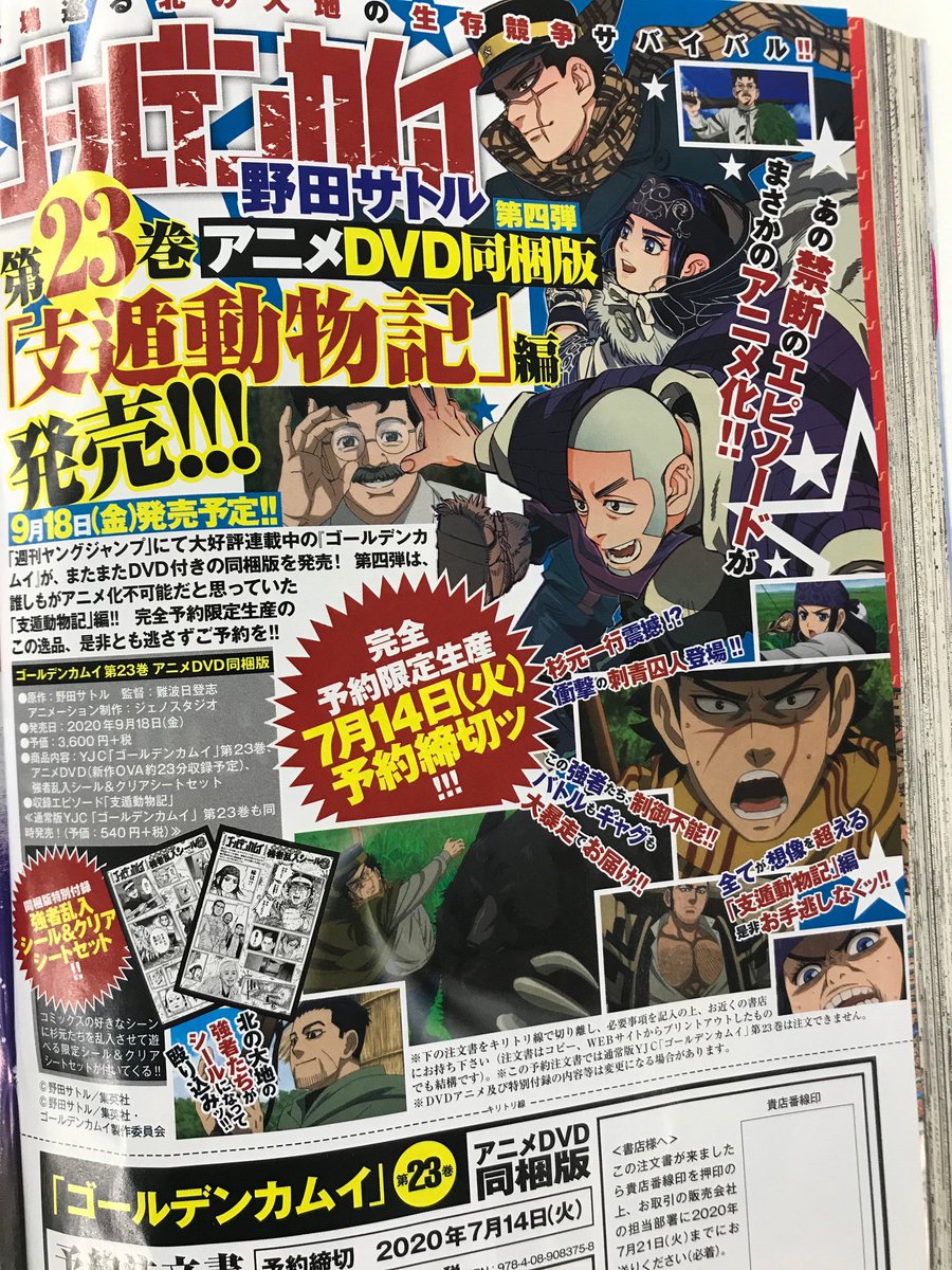 アニメDVD同梱版第四弾発売決定!!】 『ゴールデンカムイ』第23巻＜9/18